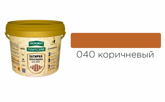 Эпоксидная затирка эластичная ОСНОВИТ ПЛИТСЭЙВ XE15 Е цвет коричневый 040, 2 кг