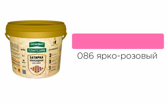 Эпоксидная затирка эластичная ОСНОВИТ ПЛИТСЭЙВ XE15 Е цвет ярко-розовый 086, 2 кг