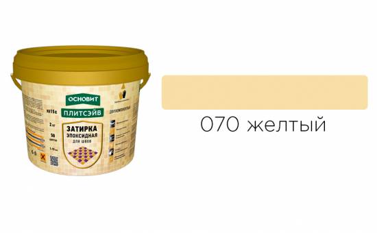Эпоксидная затирка эластичная ОСНОВИТ ПЛИТСЭЙВ XE15 Е цвет желтый 070, 2 кг